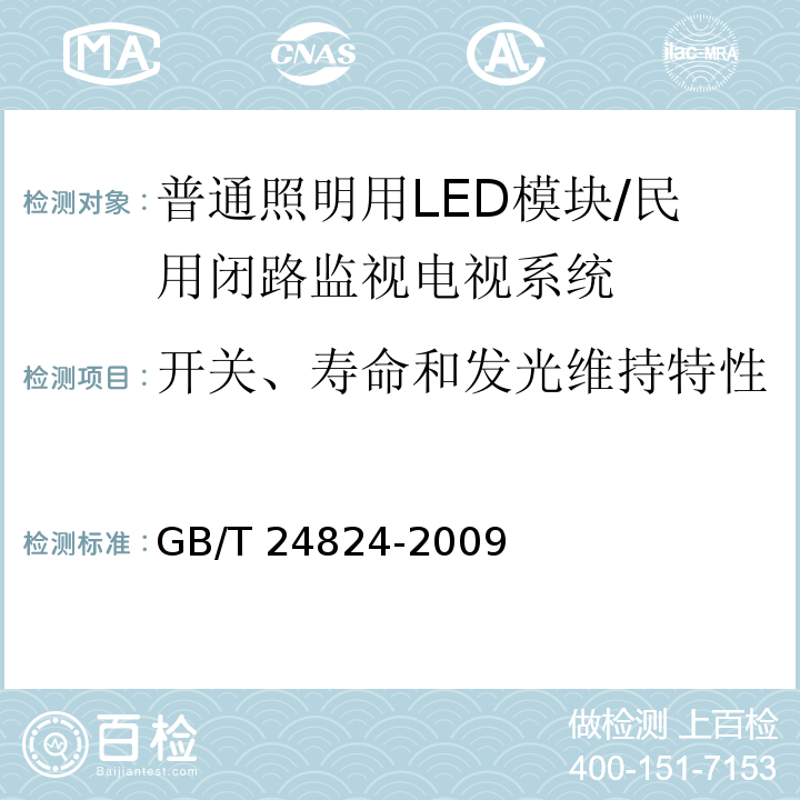 开关、寿命和发光维持特性 普通照明用LED模块测试方法 /GB/T 24824-2009