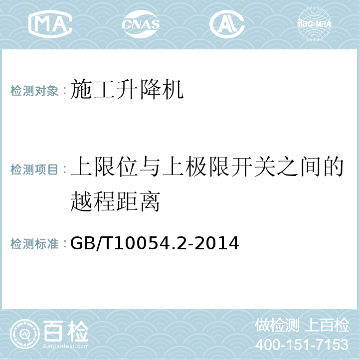 上限位与上极限开关之间的越程距离 GB/T 10054.2-2014 【强改推】货用施工升降机 第2部分:运载装置不可进人的倾斜式升降机