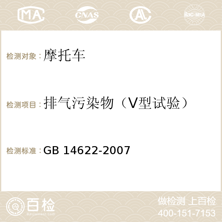 排气污染物（Ⅴ型试验） 摩托车污染物排放限值及测量方法(工况法，中国第Ⅲ阶段)GB 14622-2007