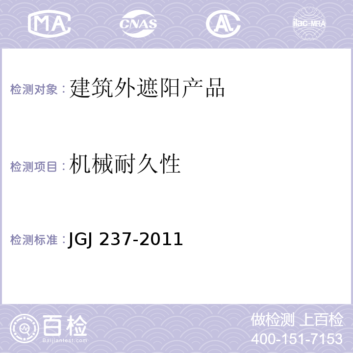 机械耐久性 JGJ 237-2011 建筑遮阳工程技术规范(附条文说明)