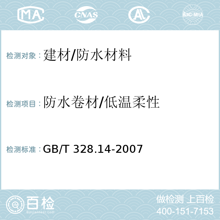 防水卷材/低温柔性 GB/T 328.14-2007 建筑防水卷材试验方法 第14部分:沥青防水卷材 低温柔性