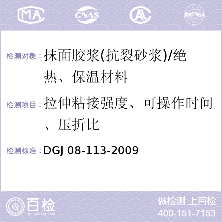 拉伸粘接强度、可操作时间、压折比 DGJ 08-113-2009 建筑节能工程施工质量验收规程