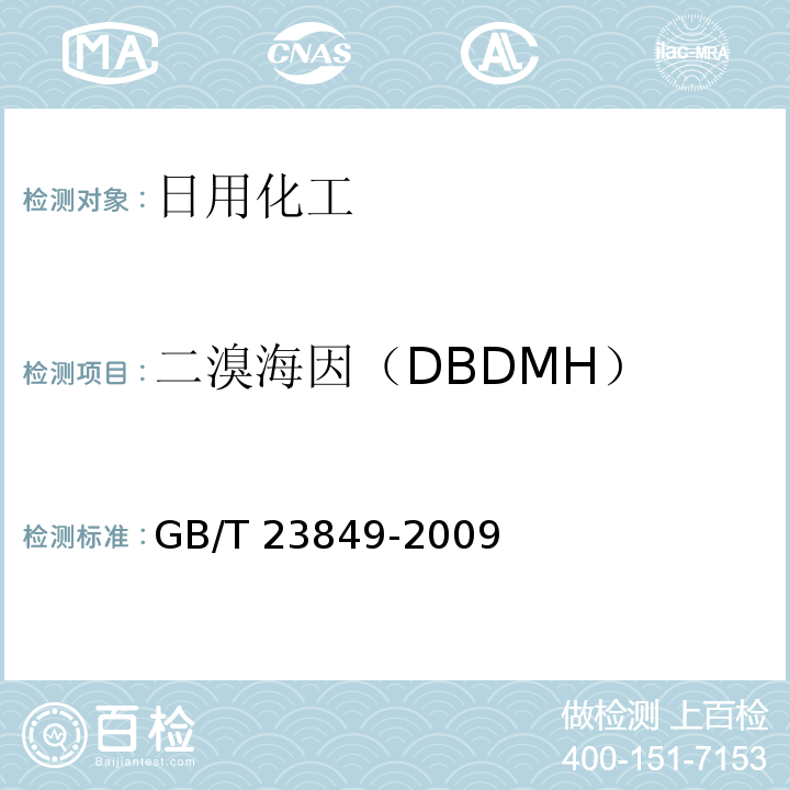 二溴海因（DBDMH） GB/T 23849-2009 二溴海因