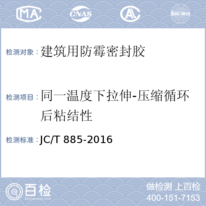 同一温度下拉伸-压缩循环后粘结性 建筑用防霉密封胶JC/T 885-2016