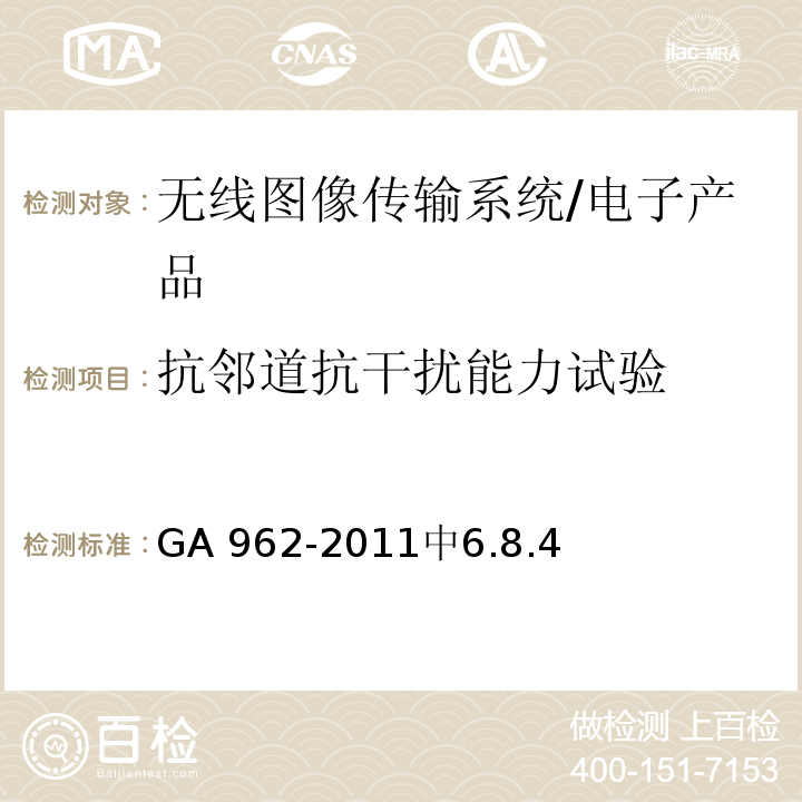 抗邻道抗干扰能力试验 GA 962-2011 公安专用无线视音频传输系统设备技术规范