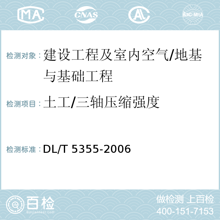 土工/三轴压缩强度 DL/T 5355-2006 水电水利工程土工试验规程(附条文说明)