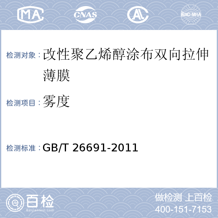 雾度 改性聚乙烯醇涂布双向拉伸薄膜GB/T 26691-2011
