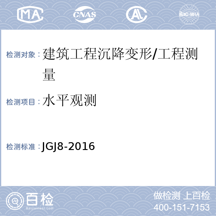 水平观测 建筑变形测量规范/JGJ8-2016