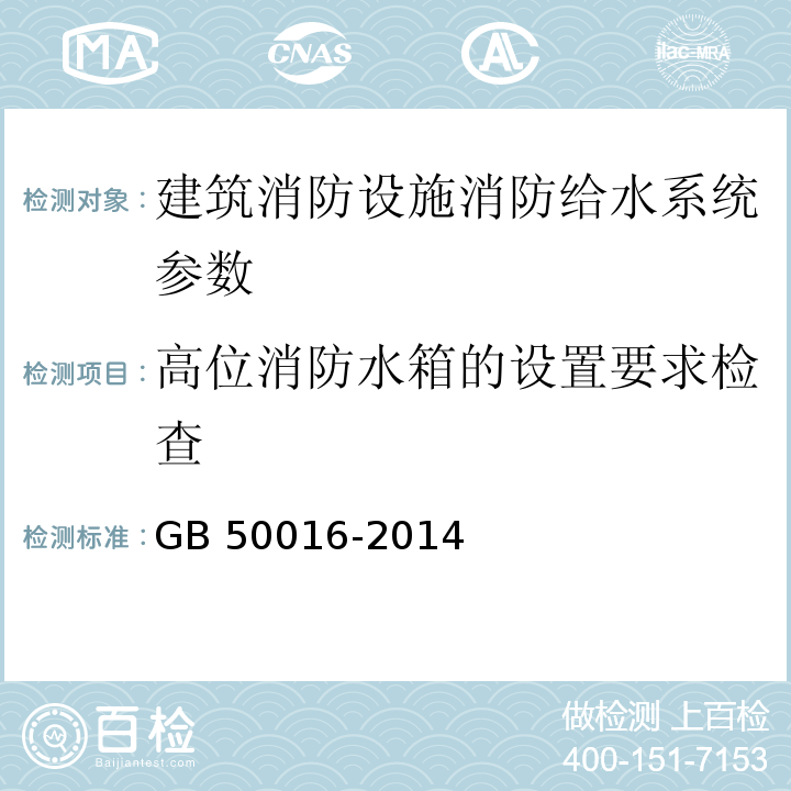 高位消防水箱的设置要求检查 建筑设计防火规范 GB 50016-2014（2018版）