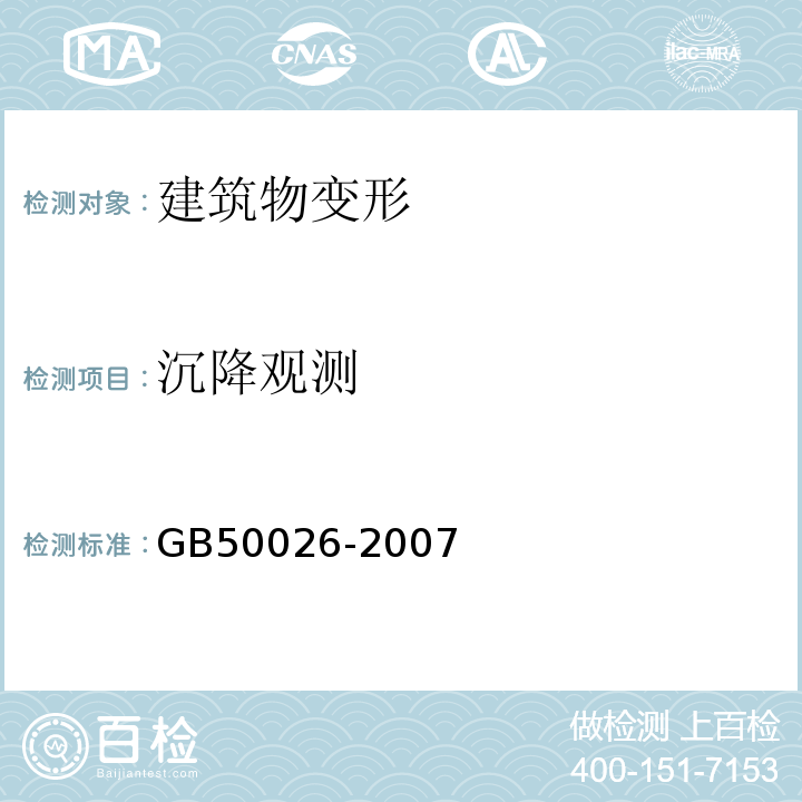 沉降观测 建筑变形测量规范 JGJ8-2016、 工程测量规范 GB50026-2007