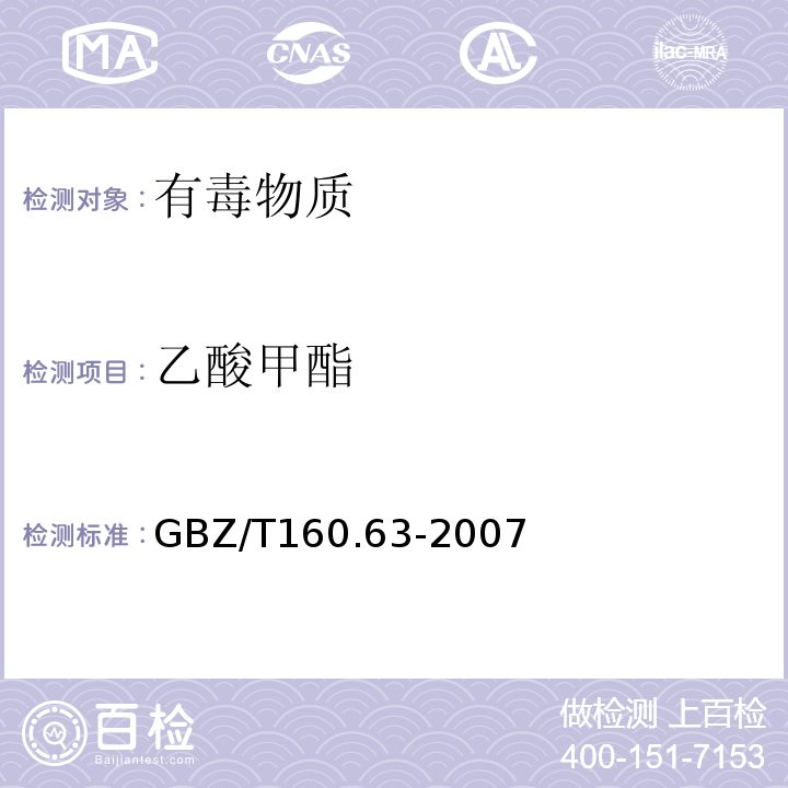 乙酸甲酯 工作场所空气有毒物质测定 饱和脂肪族酯类 GBZ/T160.63-2007