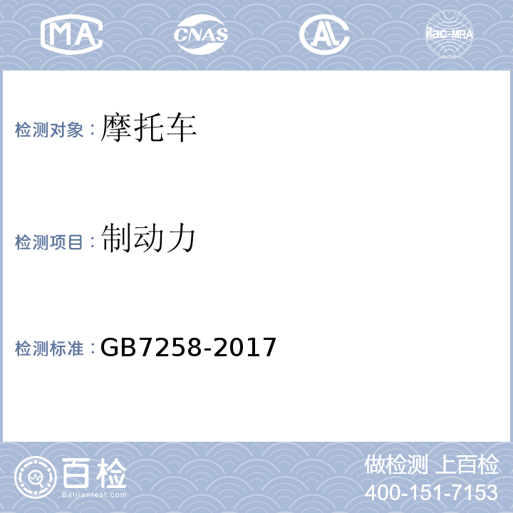 制动力 GB7258-2017