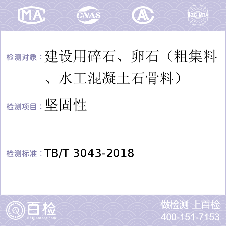 坚固性 TB/T 3043-2018 客货共线铁路预制后张法预应力混凝土简支梁