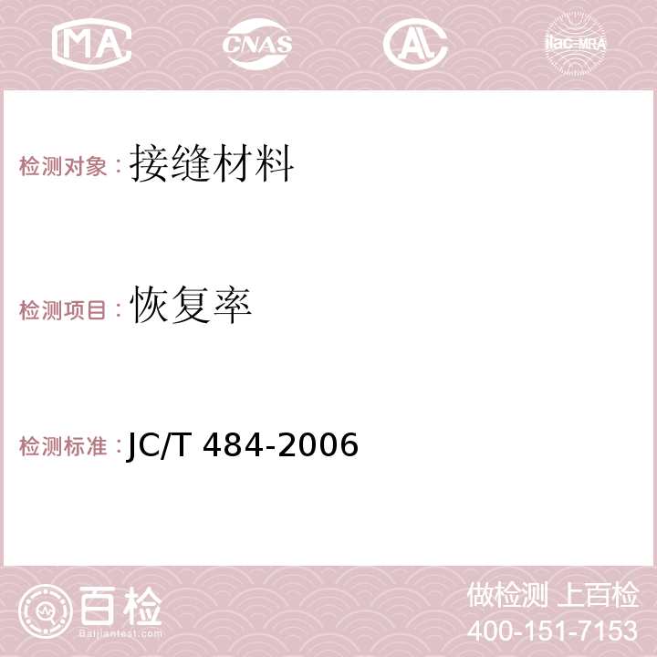 恢复率 丙烯酸酯建筑密封胶JC/T 484-2006