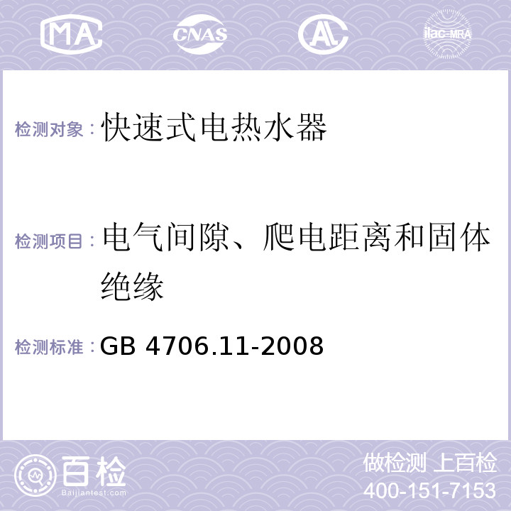 电气间隙、爬电距离和固体绝缘 家用和类似用途电器的安全 快热式热水器的特殊要求GB 4706.11-2008