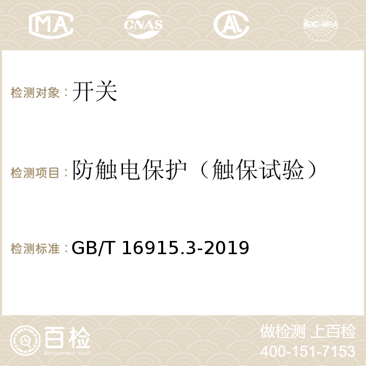 防触电保护（触保试验） 家用和类似用途固定式电气装置的开关 第2-2部分：电磁遥控开关（RCS）的特殊要求 GB/T 16915.3-2019