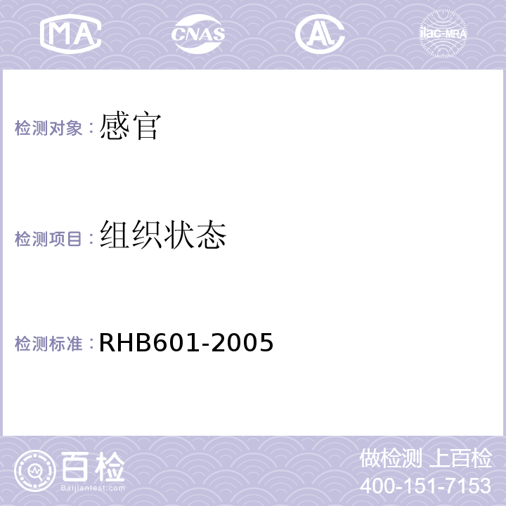 组织状态 HB 601-2005 生鲜牛初乳RHB601-2005中5.1.1