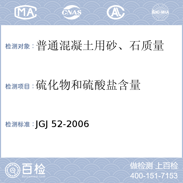 硫化物和硫酸盐含量 普通混凝土用砂、石质量及检验方法标准 JGJ 52-2006（6.17、7.14）