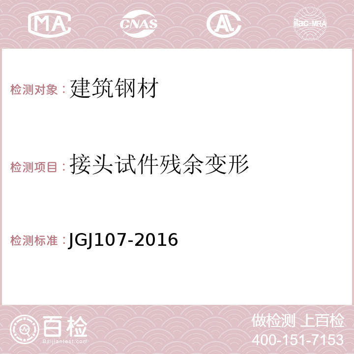 接头试件残余变形 JGJ 107-2016 钢筋机械连接技术规程(附条文说明)