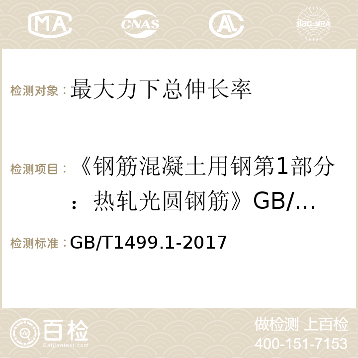 《钢筋混凝土用钢第1部分：热轧光圆钢筋》GB/T1499.1-2008 钢筋混凝土用钢第1部分：热轧光圆钢筋 GB/T1499.1-2017