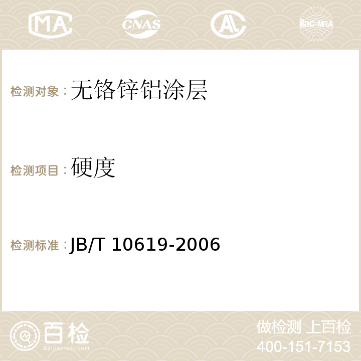 硬度 无铬锌铝涂层 技术条件 JB/T 10619-2006