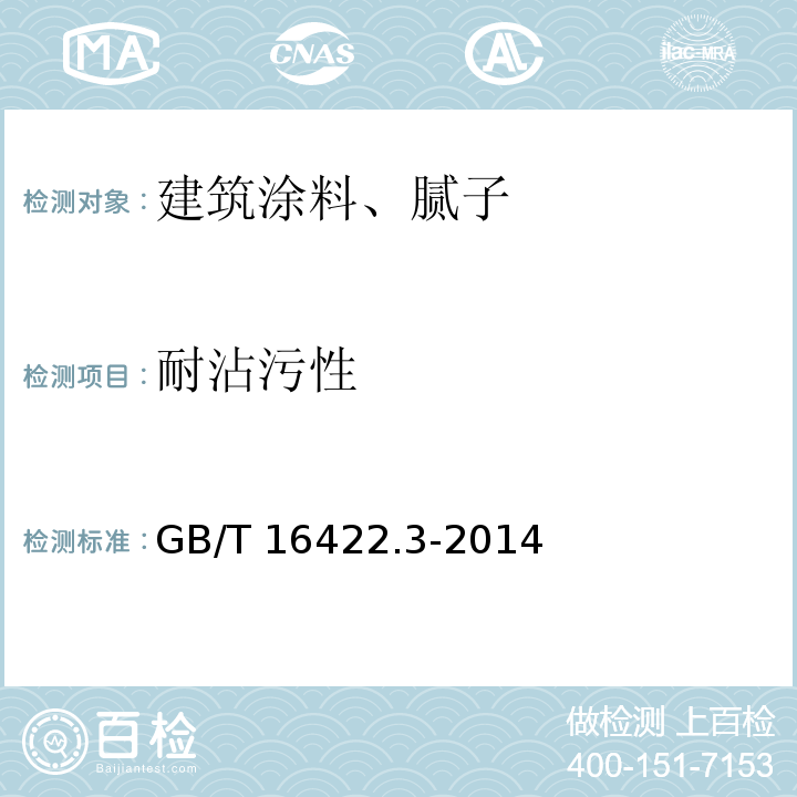 耐沾污性 塑料 实验室光源暴露试验方法 第3部分:荧光紫外灯 GB/T 16422.3-2014