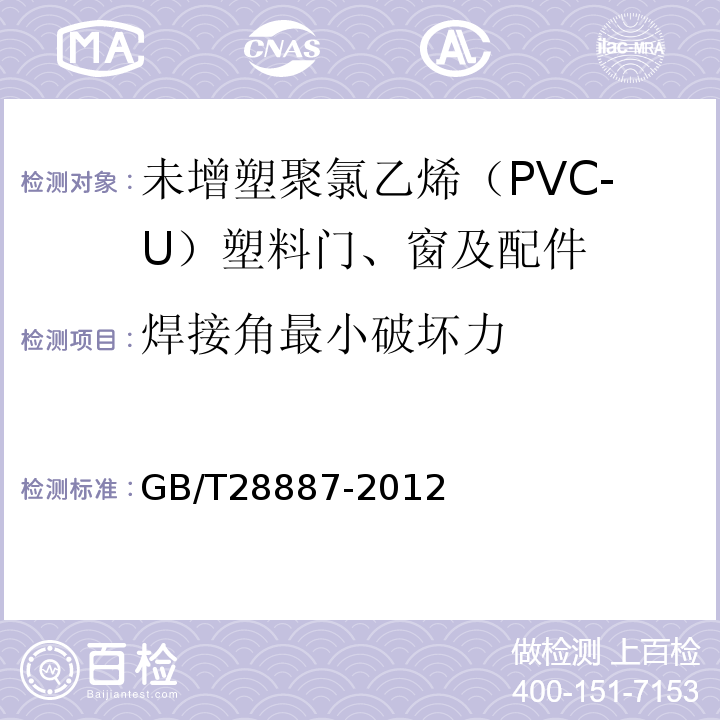 焊接角最小破坏力 建筑用塑料窗 GB/T28887-2012