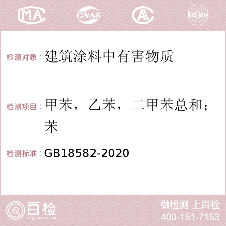 甲苯，乙苯，二甲苯总和；苯 建筑用墙面涂料中有害物质限量GB18582-2020