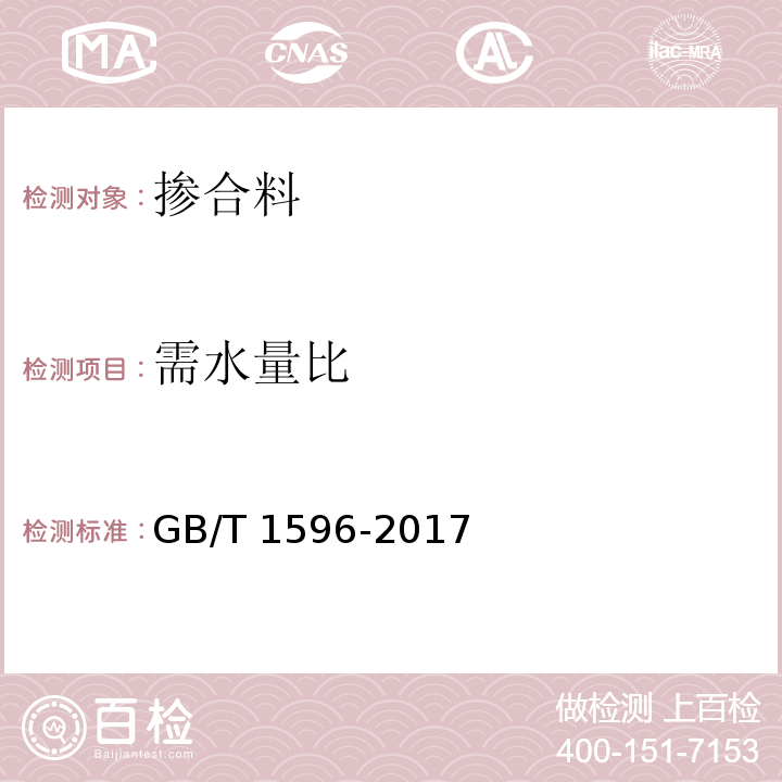 需水量比 用水泥和混凝土中的粉煤灰 GB/T 1596-2017/附錄A