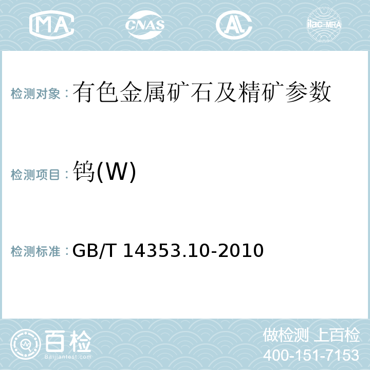 鎢(W) 銅礦石、鉛礦石和鋅礦石化學分析方法 第10部分：鎢量測定GB/T 14353.10-2010