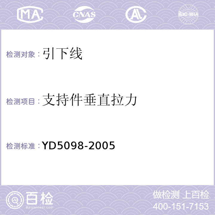 支持件垂直拉力 YD 5098-2005 通信局(站)防雷与接地工程设计规范
