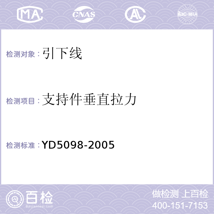 支持件垂直拉力 通信局(站)防雷与接地工程设计规范 YD5098-2005