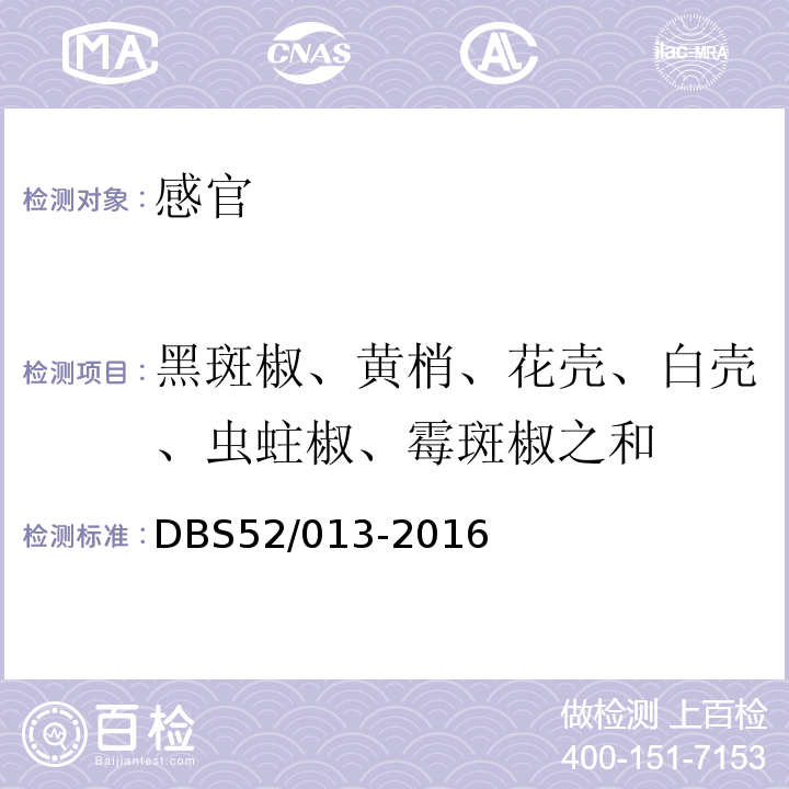 黑斑椒、黄梢、花壳、白壳、虫蛀椒、霉斑椒之和 DBS 52/013-2016 食品安全地方标准贵州辣椒干DBS52/013-2016中5.2