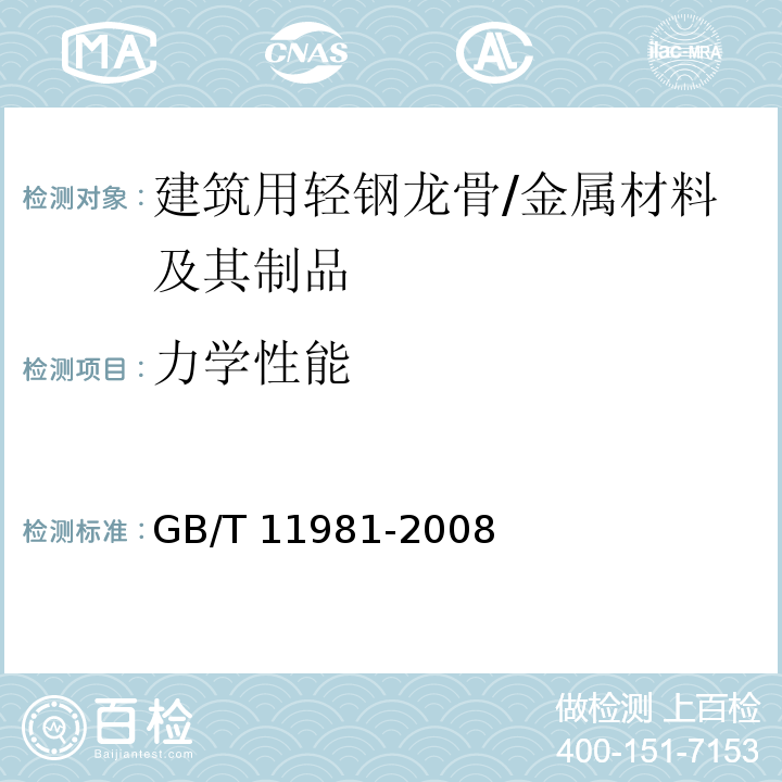 力学性能 建筑用轻钢龙骨 (6.3.7)/GB/T 11981-2008