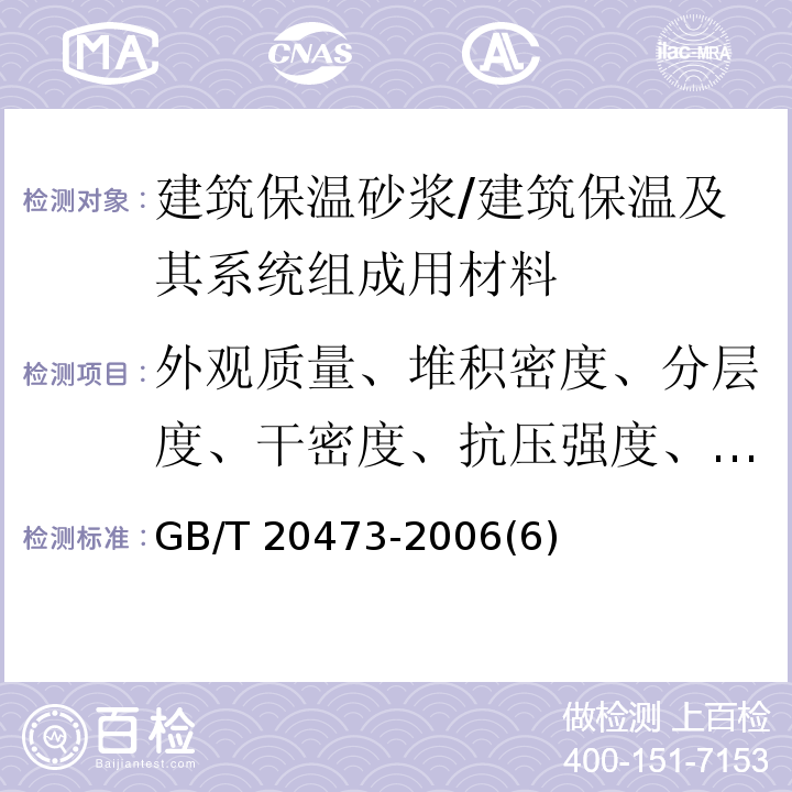 外观质量、堆积密度、分层度、干密度、抗压强度、软化系数、导热系数 GB/T 20473-2006 建筑保温砂浆