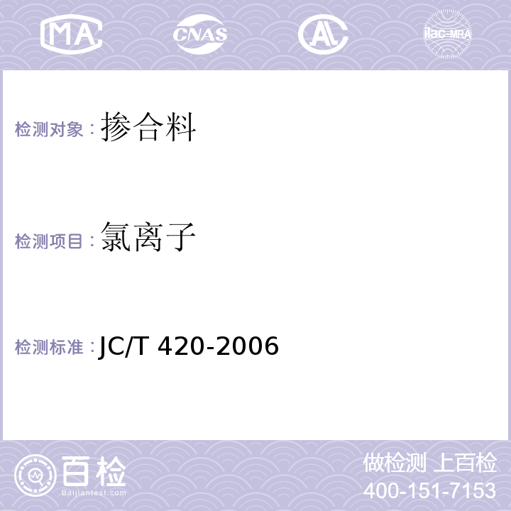 氯离子 水泥原料中氯离子化学分析方法JC/T 420-2006