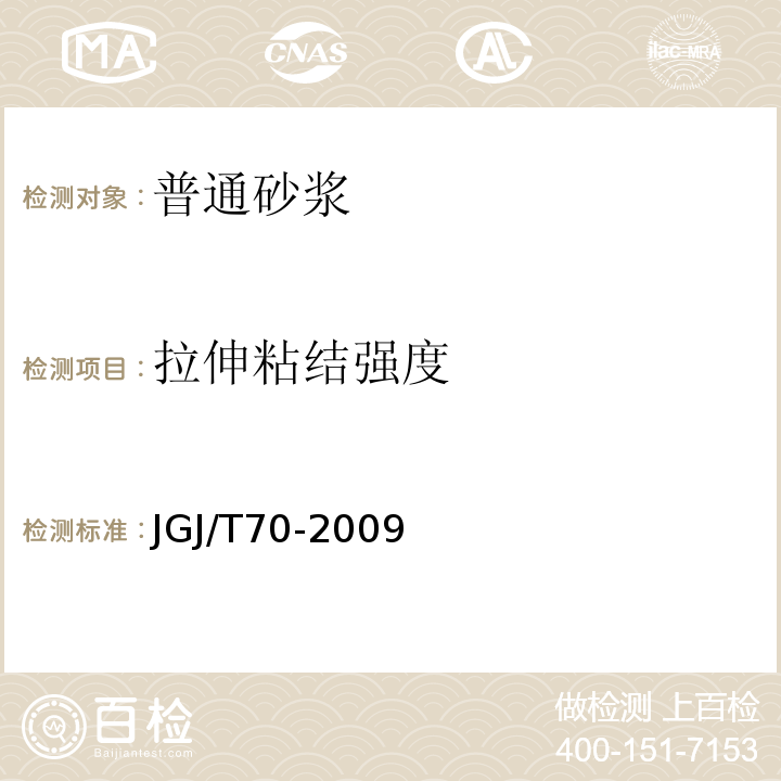 拉伸粘结强度 建筑砂浆基本性能JGJ/T70-2009