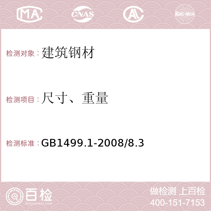 尺寸、重量 钢筋混凝土用钢 第1部分:热轧光圆钢筋钢筋混凝土用钢GB1499.1-2008/8.3 、8.4