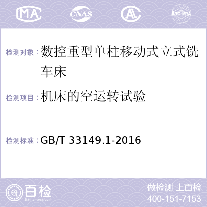 机床的空运转试验 GB/T 33149.1-2016 数控重型单柱移动式立式铣车床 第1部分:技术条件