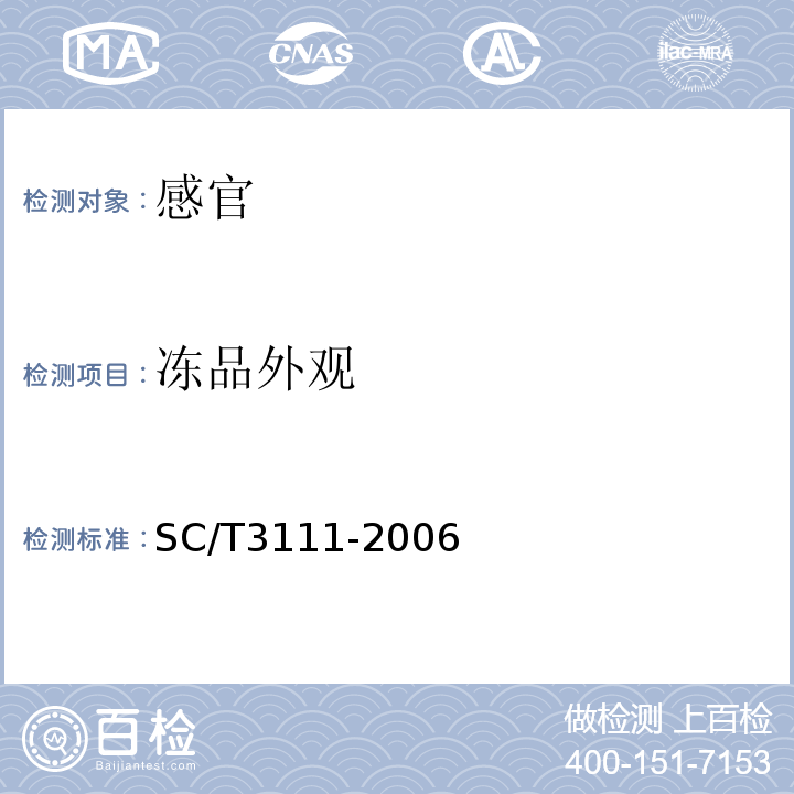 冻品外观 SC/T 3111-2006 冻扇贝