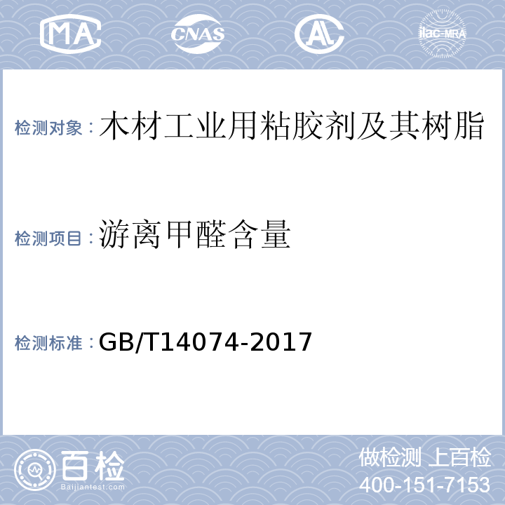 游离甲醛含量 木材工业用粘胶剂及其树脂检验方法GB/T14074-2017