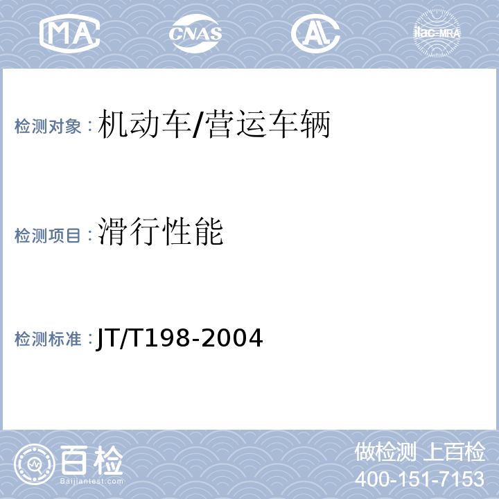 滑行性能 JT/T 198-2004 营运车辆技术等级划分和评定要求