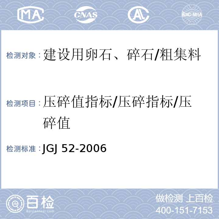 压碎值指标/压碎指标/压碎值 普通混凝土用砂、石质量及检验方法标准JGJ 52-2006