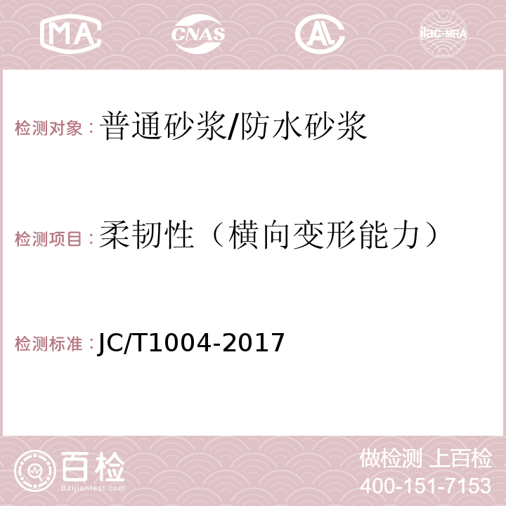 柔韧性（横向变形能力） 陶瓷砖填缝剂 JC/T1004-2017/附录A