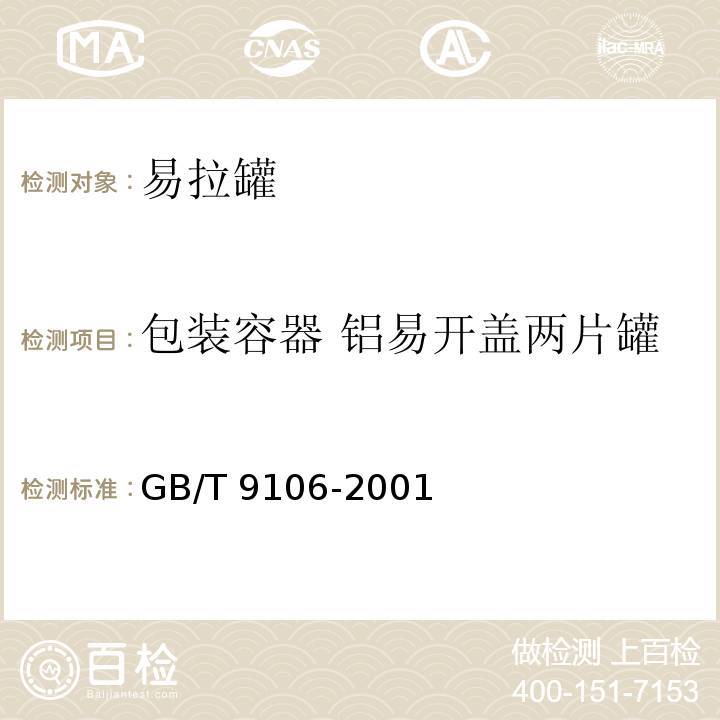 包装容器 铝易开盖两片罐 包装容器 铝易开盖两片罐 GB/T 9106-2001