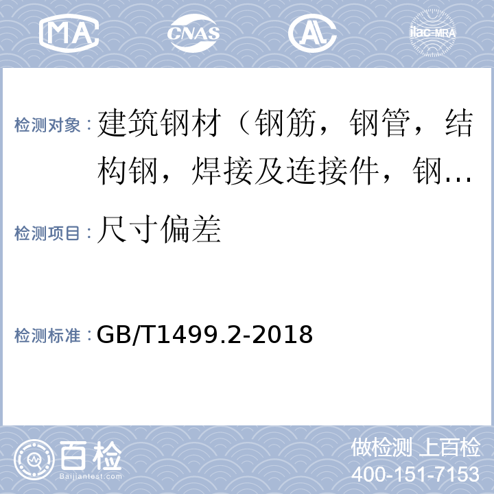 尺寸偏差 钢筋混凝土用钢材 第2部分：热轧带肋钢筋 GB/T1499.2-2018