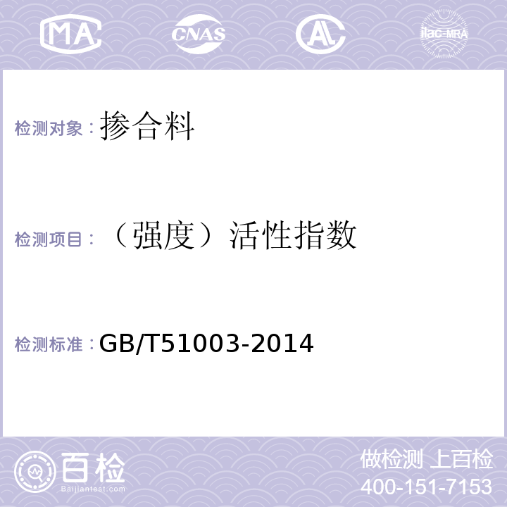 （强度）活性指数 矿物掺合料应用技术规范 GB/T51003-2014