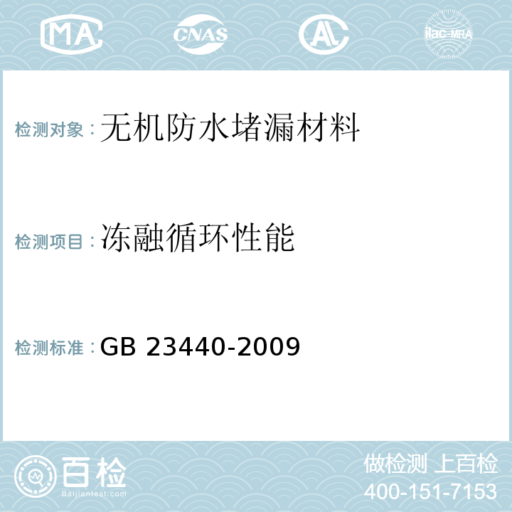 冻融循环性能 无机防水堵漏材料GB 23440-2009