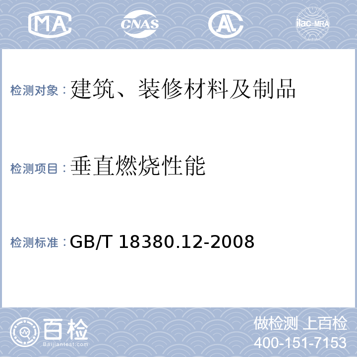 垂直燃烧性能 电缆和光缆在火焰条件下的燃烧试验 第12部分：单根绝缘电线电缆火焰垂直蔓延试验 1kW预混合型火焰试验方法 GB/T 18380.12-2008