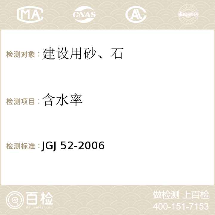 含水率 普通混凝土用砂、石质量标准及检验方法标准JGJ 52-2006